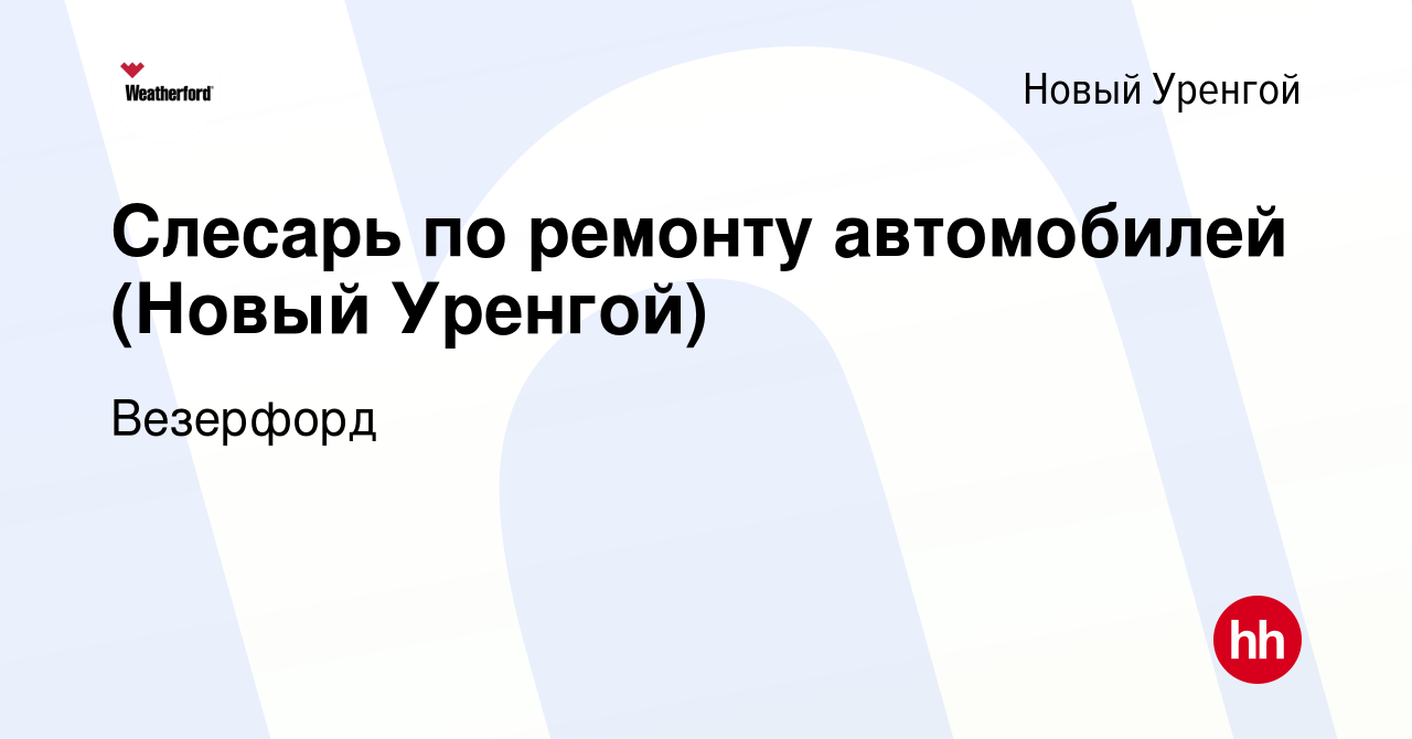 Вакансия Слесарь по ремонту автомобилей (Новый Уренгой) в Новом Уренгое,  работа в компании Weatherford