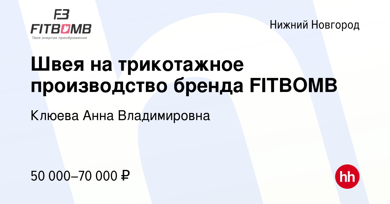 Вакансия Швея на трикотажное производство бренда FITBOMB в Нижнем  Новгороде, работа в компании Клюева Анна Владимировна (вакансия в архиве c  21 января 2024)