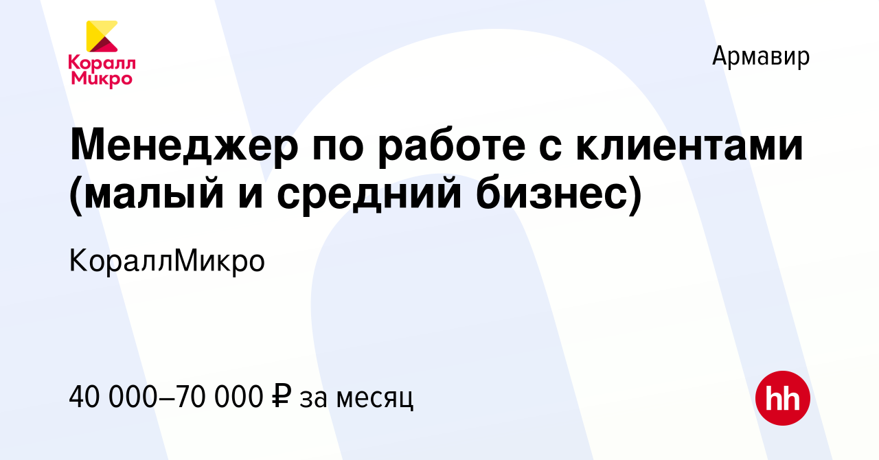 Вакансия Менеджер по работе с клиентами (малый и средний бизнес) в Армавире,  работа в компании КораллМикро (вакансия в архиве c 21 января 2024)