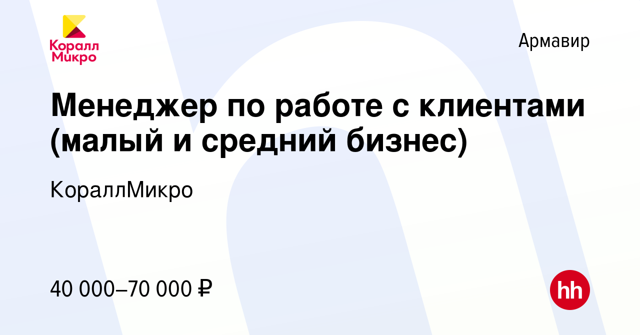 Вакансия Менеджер по работе с клиентами (малый и средний бизнес) в Армавире,  работа в компании КораллМикро (вакансия в архиве c 21 января 2024)