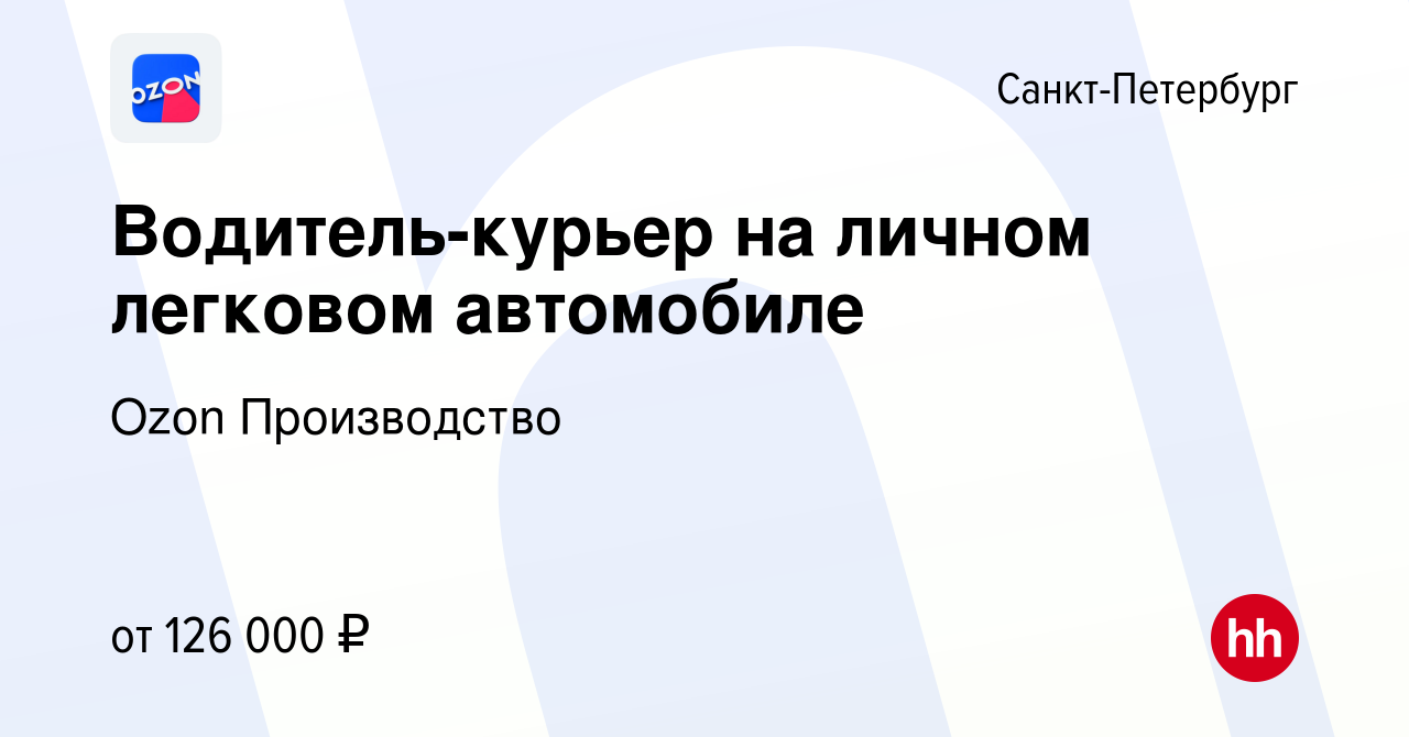 Вакансия Водитель-курьер на личном легковом автомобиле в Санкт-Петербурге,  работа в компании Ozon Производство (вакансия в архиве c 17 января 2024)