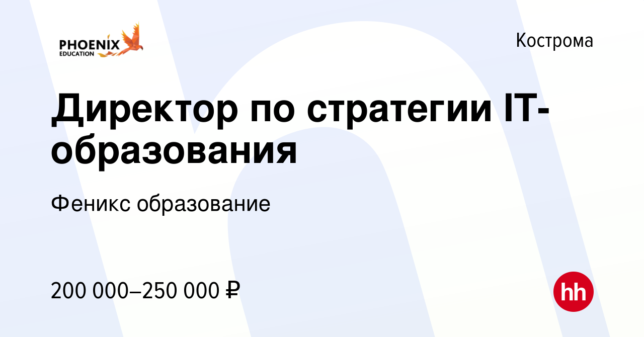 Вакансия Директор по стратегии IT-образования в Костроме, работа в компании  Феникс образование (вакансия в архиве c 21 января 2024)