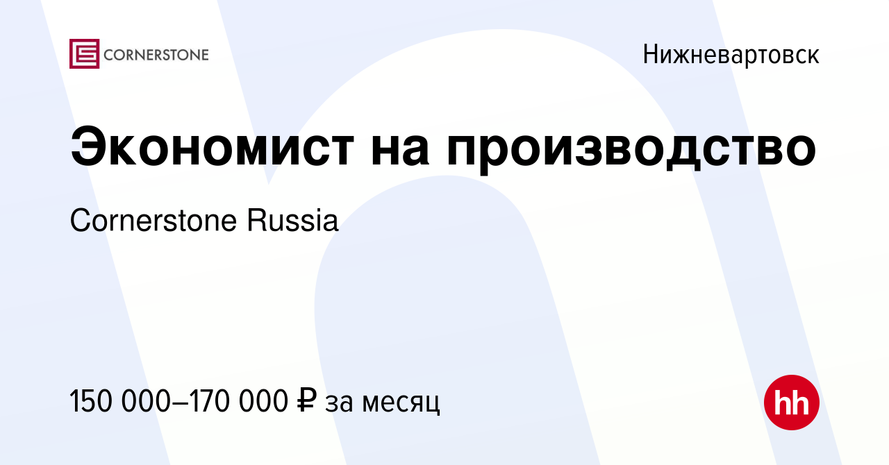 Вакансия Экономист на производство в Нижневартовске, работа в компании  Cornerstone Russia (вакансия в архиве c 21 января 2024)