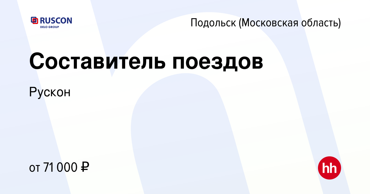 Вакансия Составитель поездов в Подольске (Московская область), работа в  компании Рускон