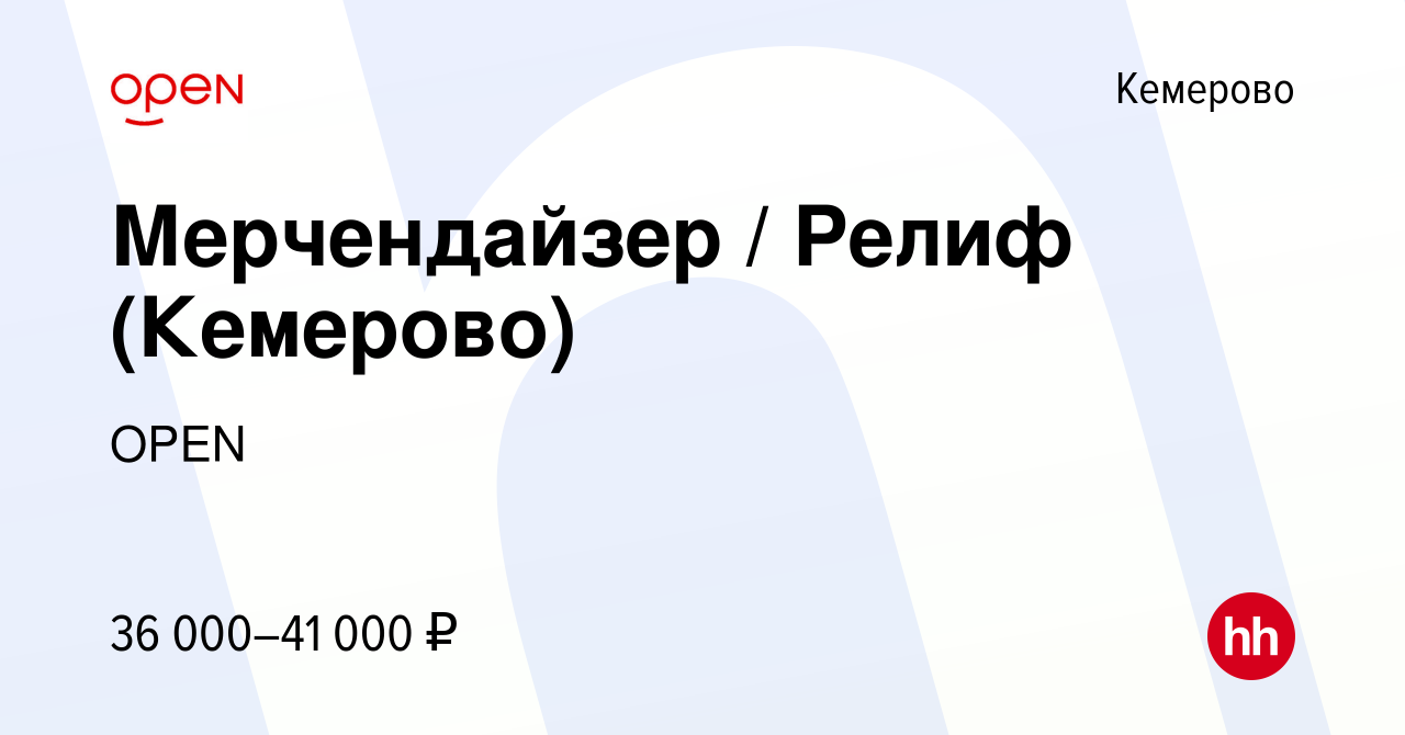 Вакансия Мерчендайзер / Релиф (Кемерово) в Кемерове, работа в компании  Группа компаний OPEN (вакансия в архиве c 21 января 2024)