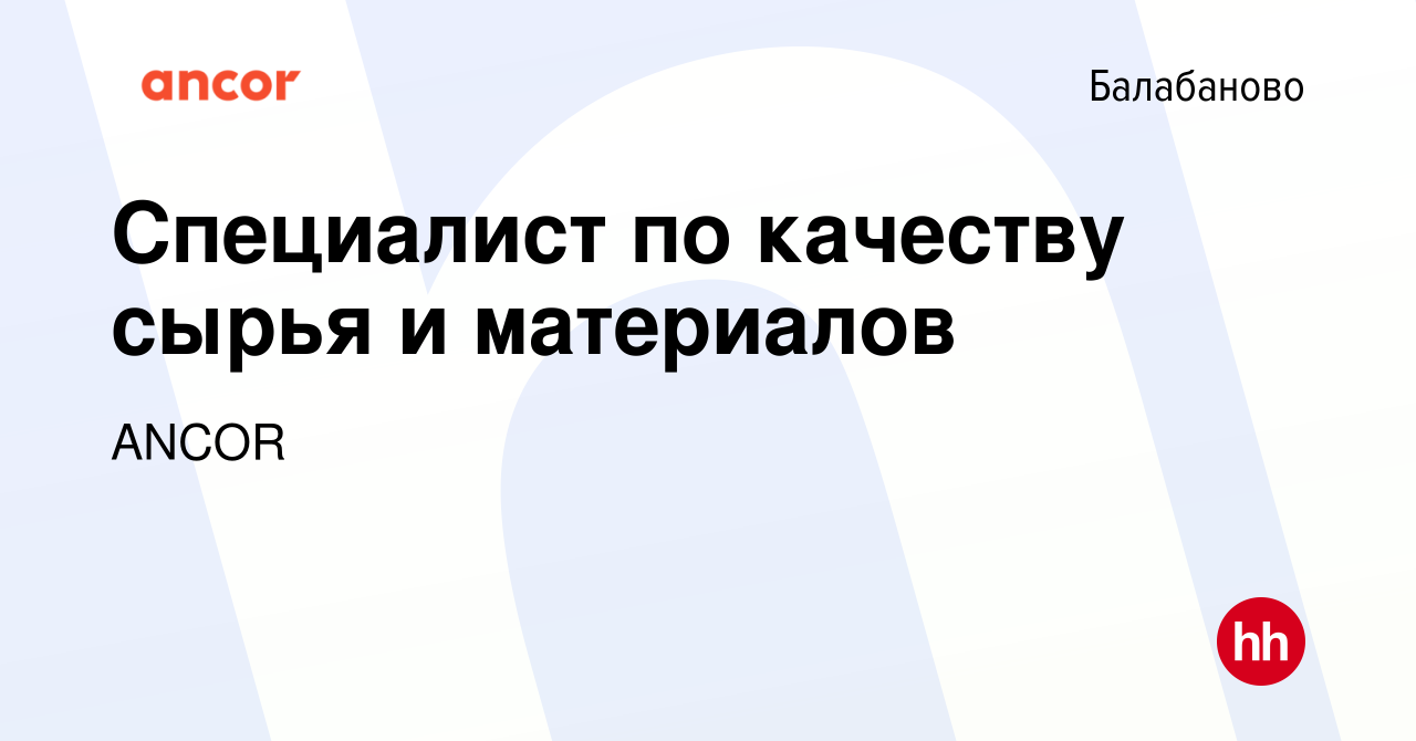 Вакансия Специалист по качеству сырья и материалов в Балабаново, работа в  компании ANCOR (вакансия в архиве c 21 января 2024)