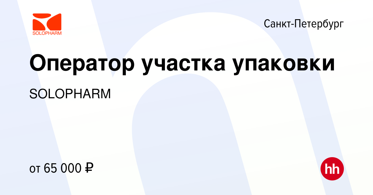 Вакансия Оператор участка упаковки в Санкт-Петербурге, работа в компании  SOLOPHARM