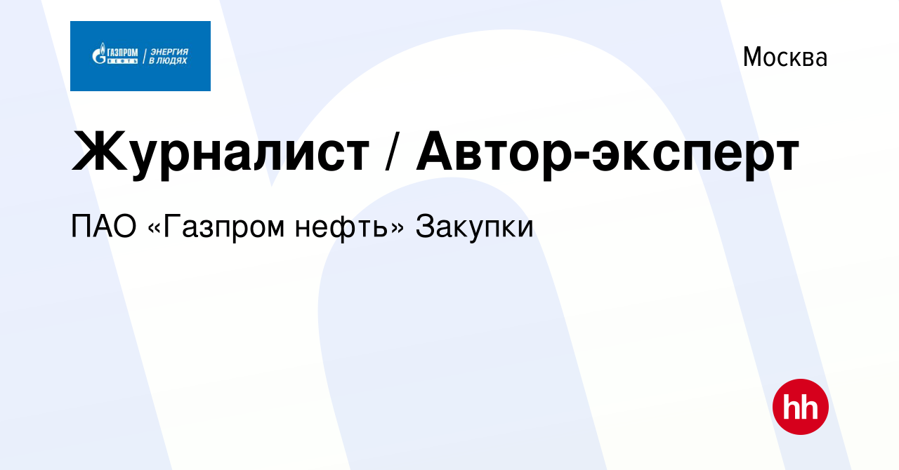 Вакансия Журналист / Автор-эксперт в Москве, работа в компании ПАО «Газпром  нефть» Закупки (вакансия в архиве c 21 января 2024)