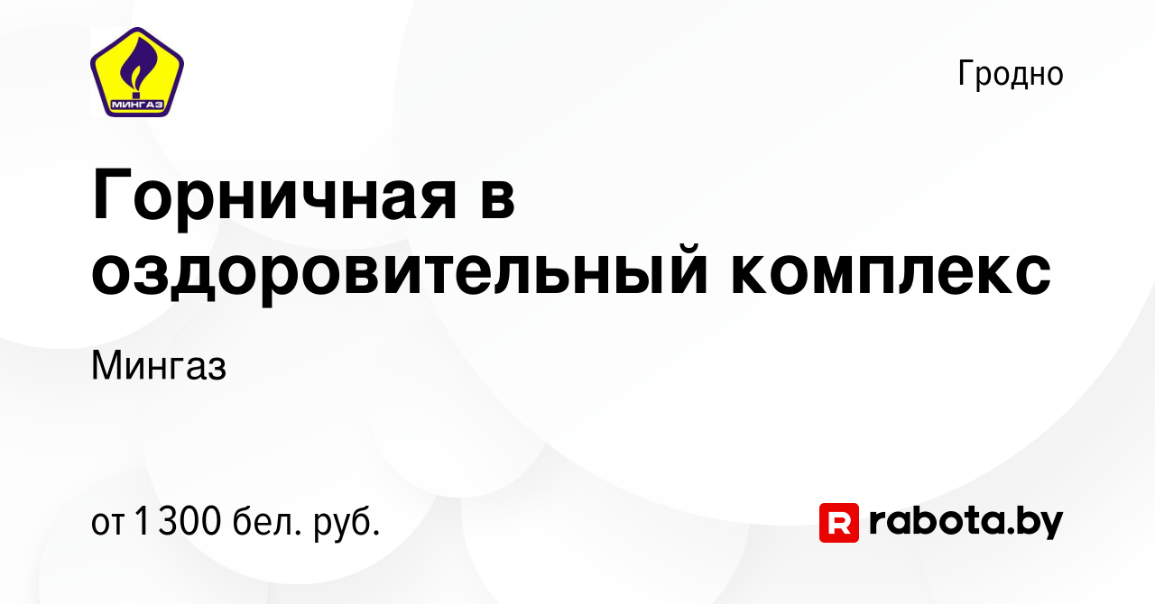 Вакансия Горничная в оздоровительный комплекс в Гродно, работа в