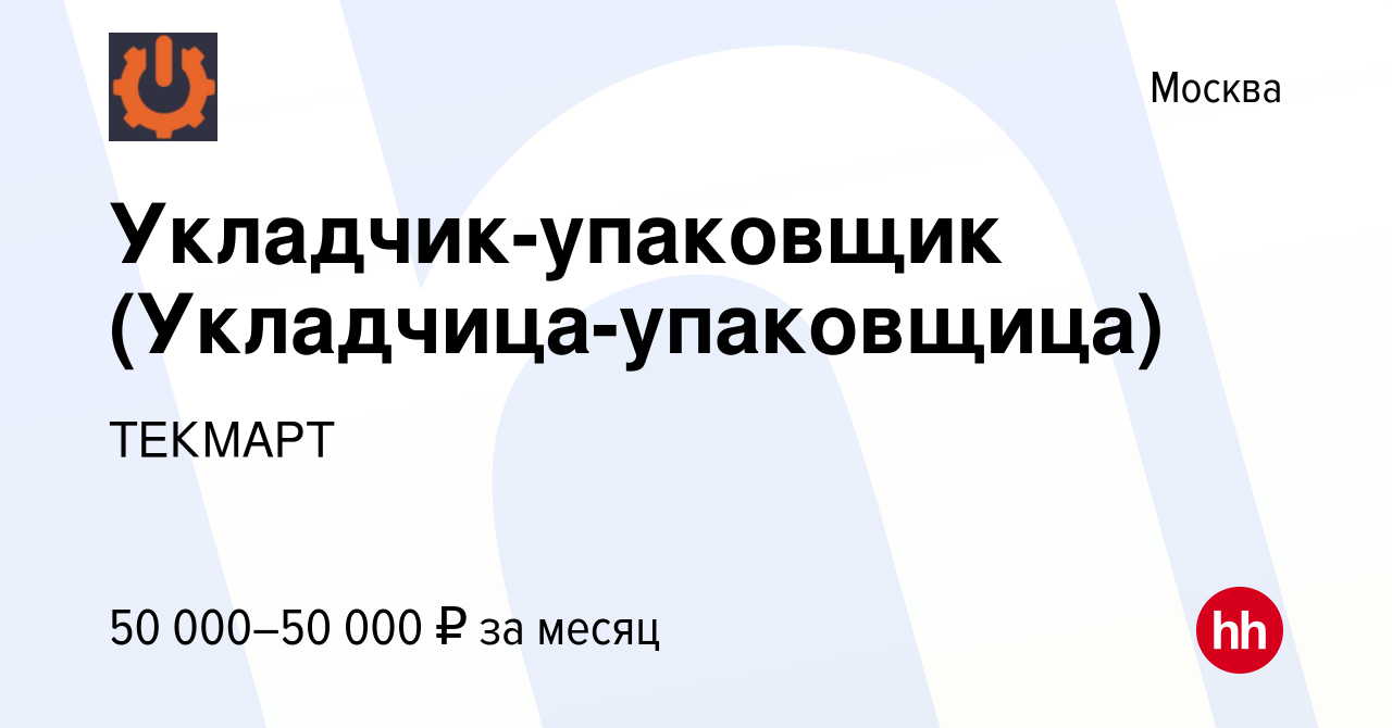 Вакансия Укладчик-упаковщик (Укладчица-упаковщица) в Москве, работа в  компании ТЕКМАРТ (вакансия в архиве c 21 января 2024)