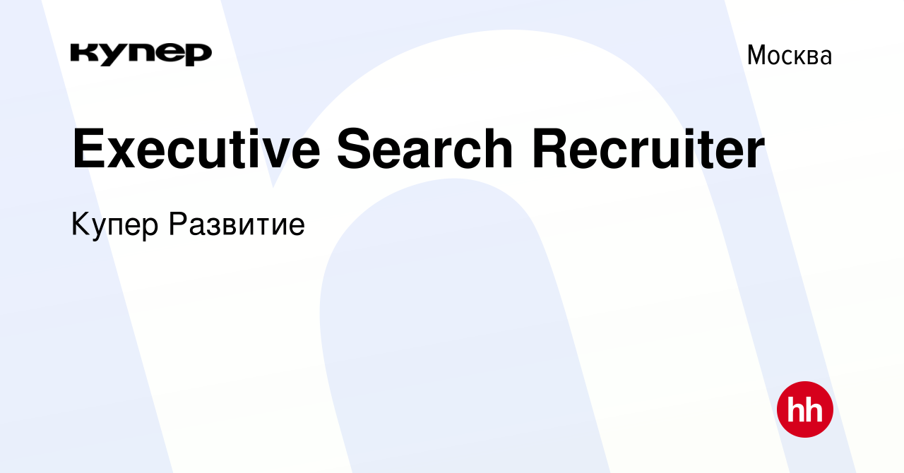 Вакансия Executive Search Recruiter в Москве, работа в компании СберМаркет  Развитие (вакансия в архиве c 6 февраля 2024)