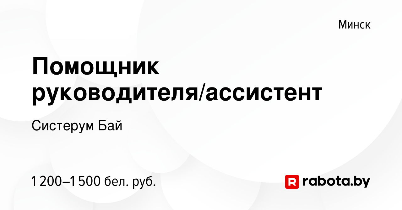 Вакансия Помощник руководителя/ассистент в Минске, работа в компании  Систерум Бай (вакансия в архиве c 21 января 2024)