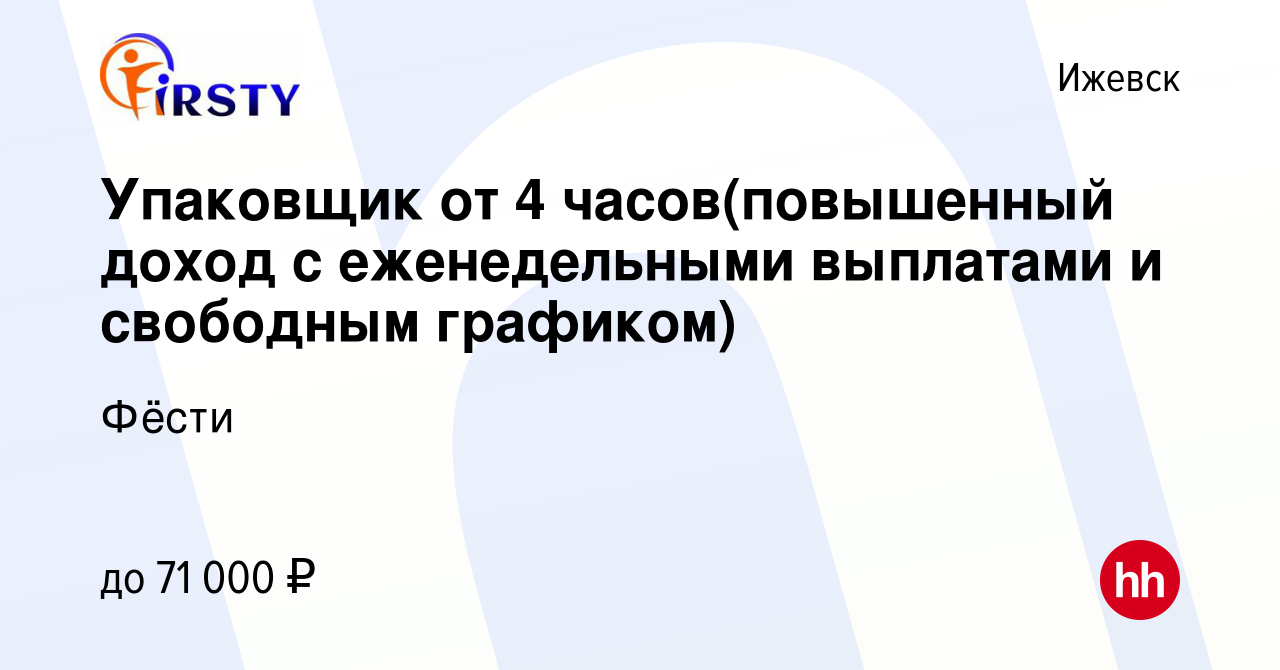 Вакансия Упаковщик от 4 часов(повышенный доход с еженедельными выплатами и  свободным графиком) в Ижевске, работа в компании Фёсти (вакансия в архиве c  30 января 2024)