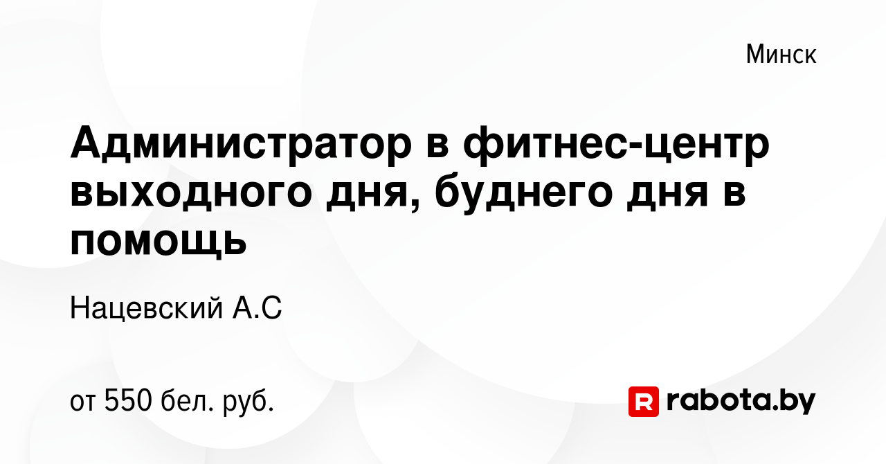 Вакансия Администратор в фитнес-центр выходного дня, буднего дня в помощь в  Минске, работа в компании Индивидуальный предприниматель Нацевский А.С  (вакансия в архиве c 21 января 2024)