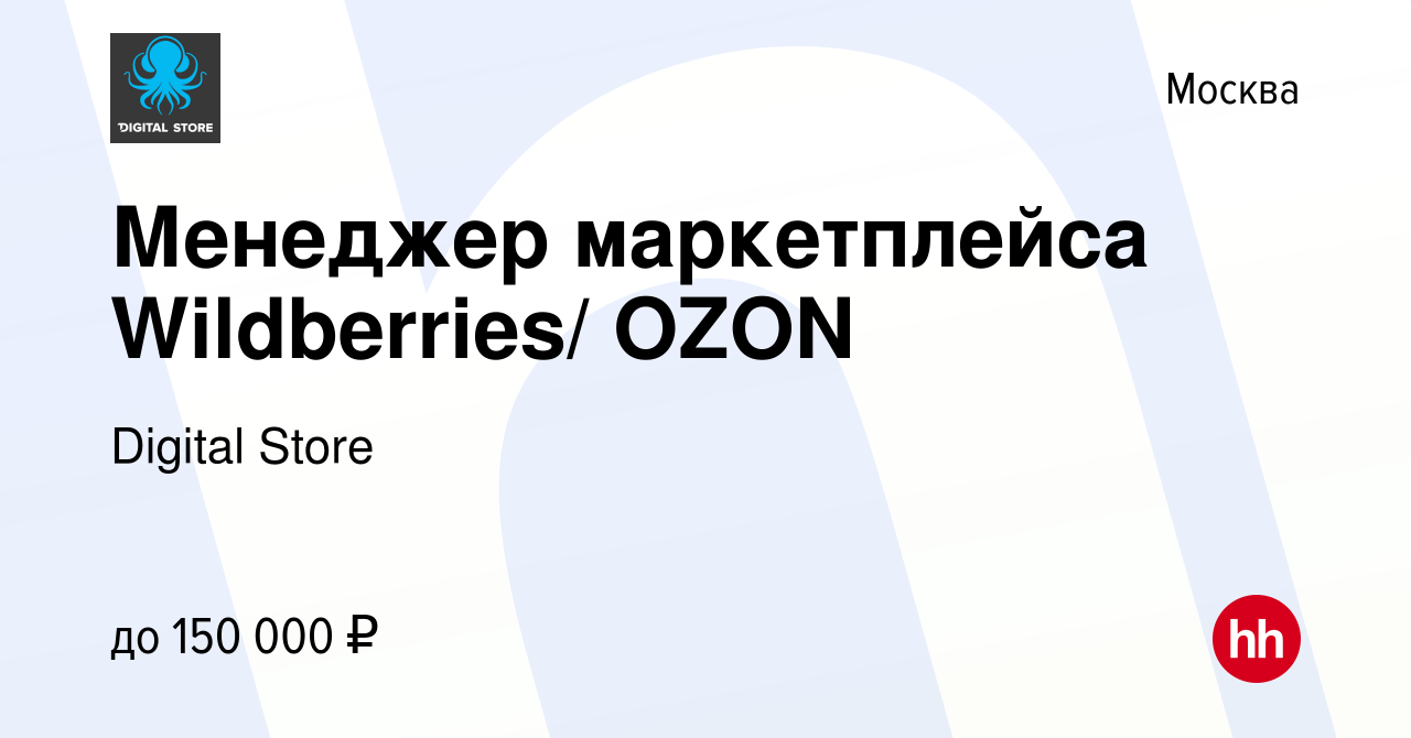 Вакансия Менеджер маркетплейса Wildberries/ OZON в Москве, работа в  компании Digital Store (вакансия в архиве c 21 января 2024)