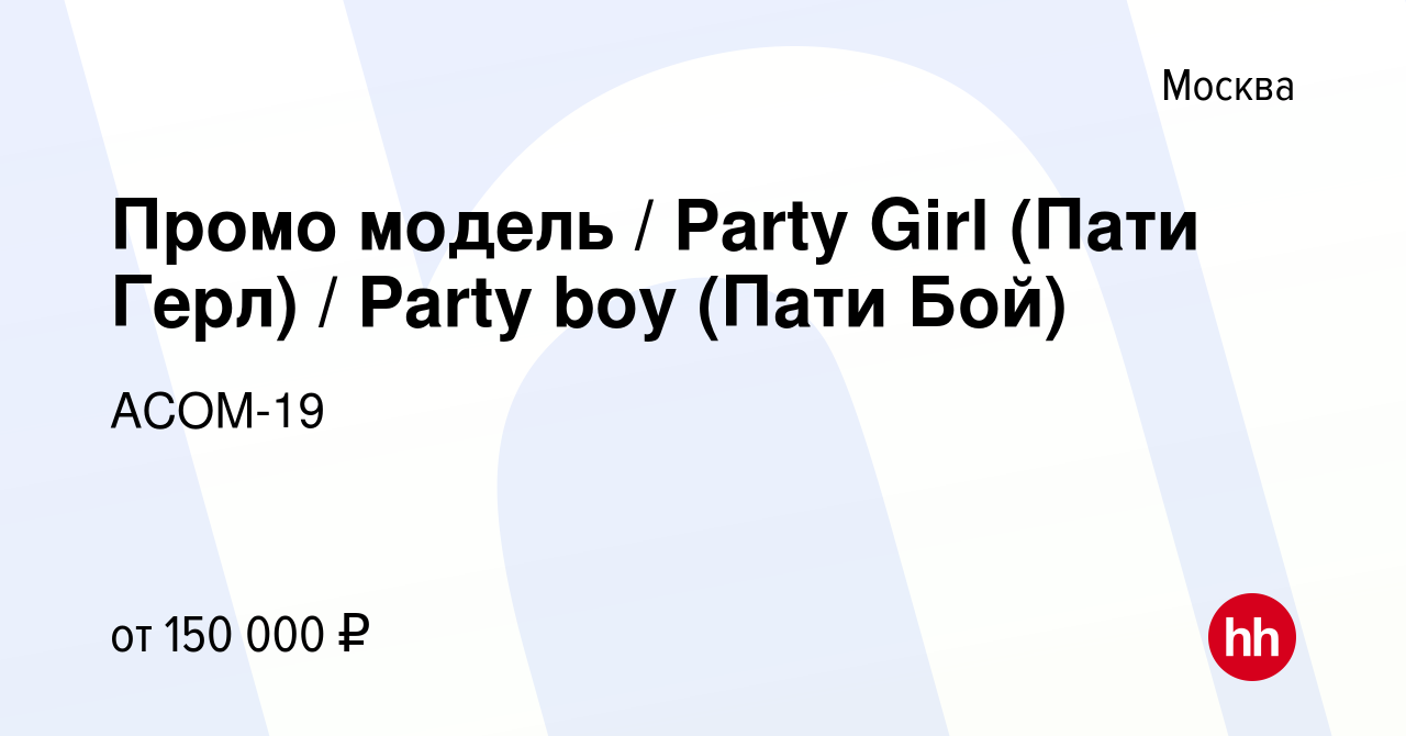 Вакансия Промо модель / Party Girl (Пати Герл) / Party boy (Пати Бой) в  Москве, работа в компании АСОМ-19 (вакансия в архиве c 21 января 2024)