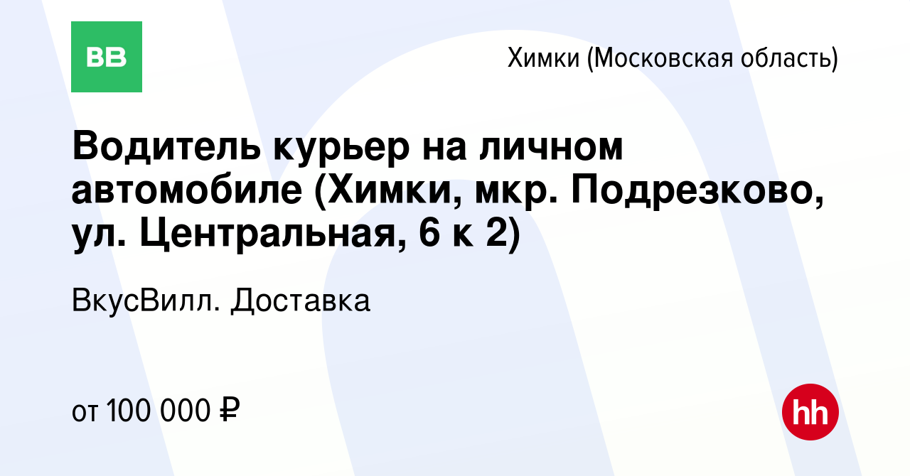 Вакансия Водитель курьер на личном автомобиле (Химки, мкр. Подрезково, ул.  Центральная, 6 к 2) в Химках, работа в компании ВкусВилл. Доставка  (вакансия в архиве c 22 января 2024)