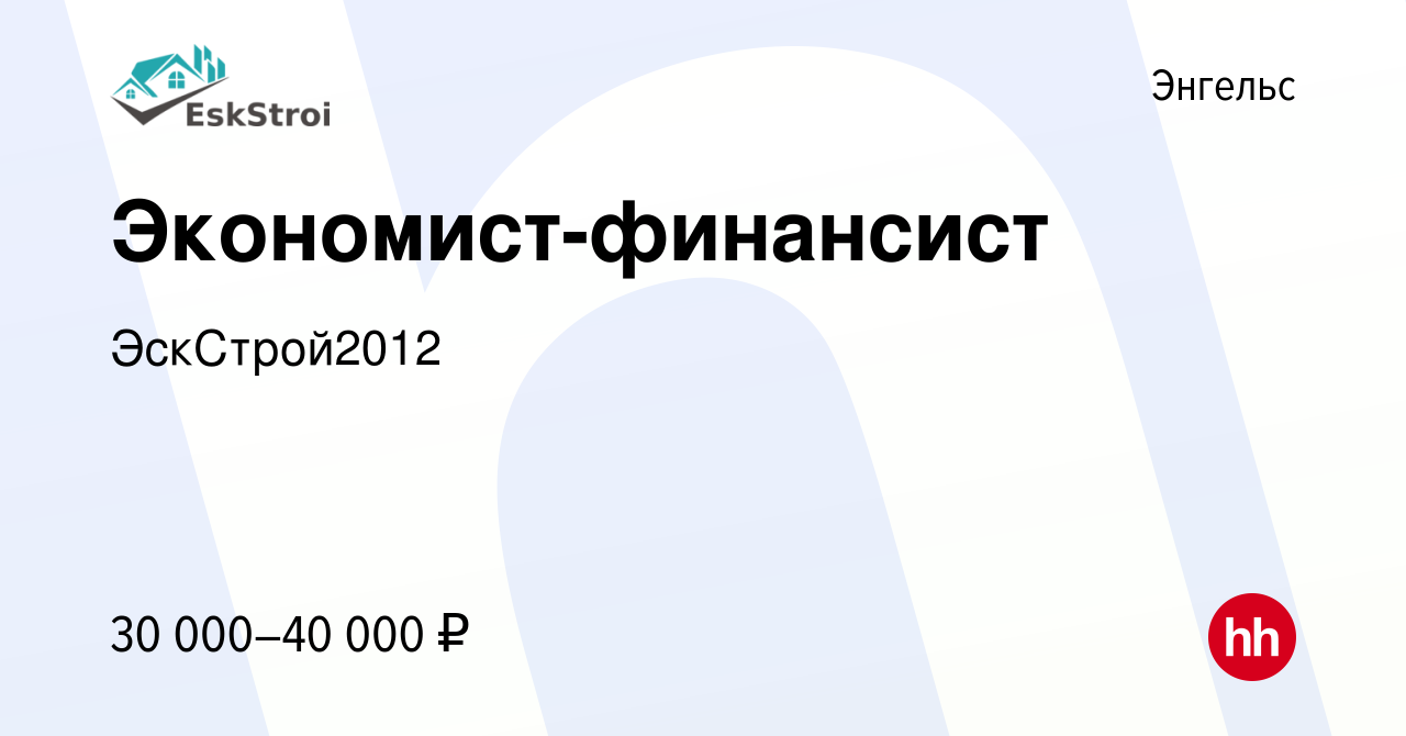 Вакансия Экономист-финансист в Энгельсе, работа в компании ЭскСтрой2012  (вакансия в архиве c 21 января 2024)