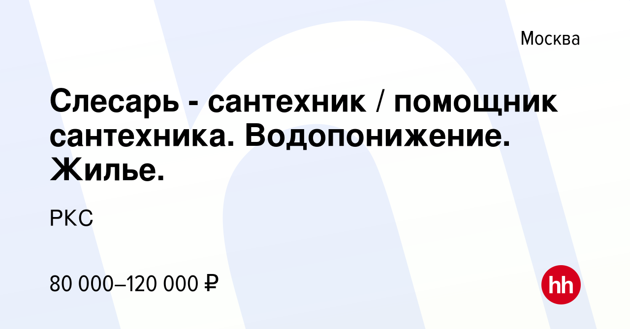 Вакансия Слесарь - сантехник / помощник сантехника. Водопонижение. Жилье. в  Москве, работа в компании РКС (вакансия в архиве c 21 января 2024)