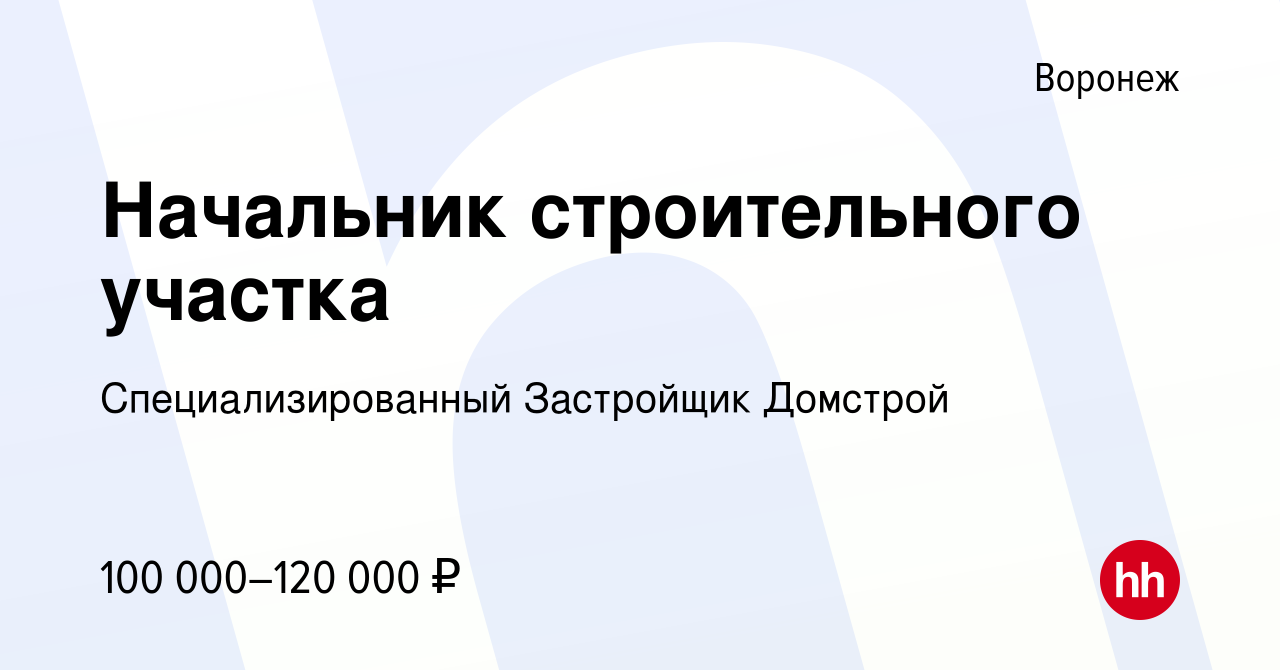 Вакансия Начальник строительного участка в Воронеже, работа в компании  Специализированный Застройщик Домстрой (вакансия в архиве c 21 января 2024)