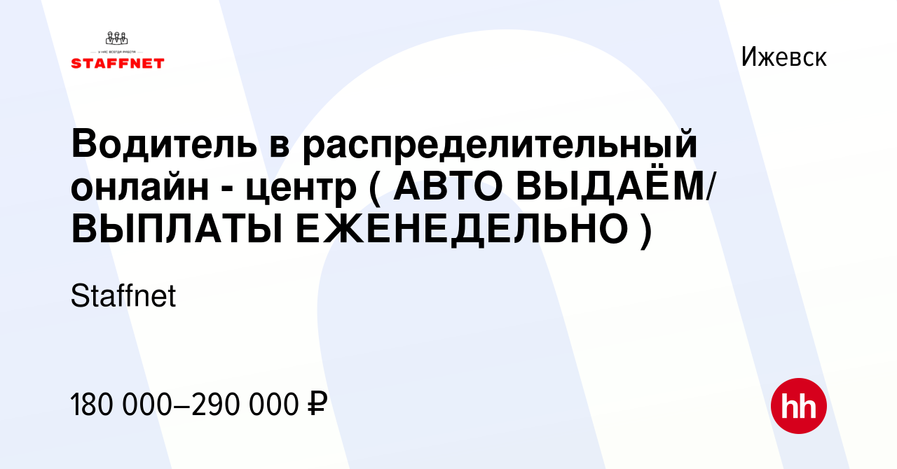 Вакансия Водитель в распределительный онлайн - центр ( АВТО ВЫДАЁМ/ ВЫПЛАТЫ  ЕЖЕНЕДЕЛЬНО ) в Ижевске, работа в компании Staffnet (вакансия в архиве c 21  января 2024)