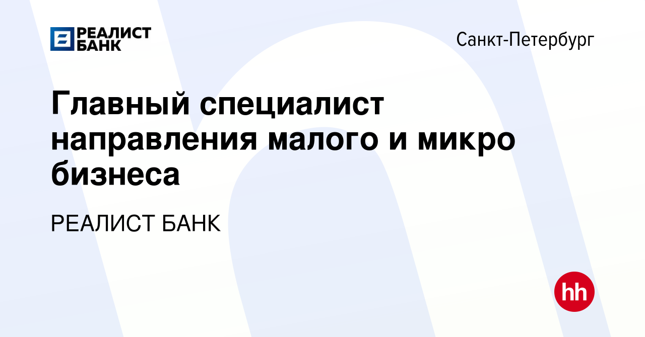 Вакансия Главный специалист направления малого и микро бизнеса в  Санкт-Петербурге, работа в компании РЕАЛИСТ БАНК