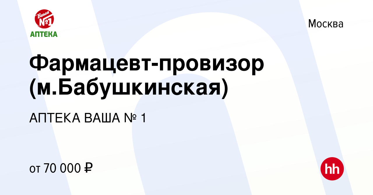 Вакансия Фармацевт-провизор (м.Бабушкинская) в Москве, работа в компании  АПТЕКА ВАША № 1 (вакансия в архиве c 31 января 2024)