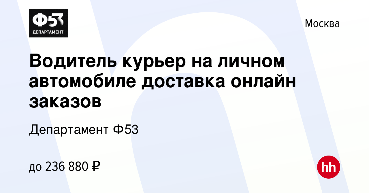 Вакансия Водитель курьер на личном автомобиле доставка онлайн заказов в  Москве, работа в компании Департамент Ф53 (вакансия в архиве c 21 января  2024)