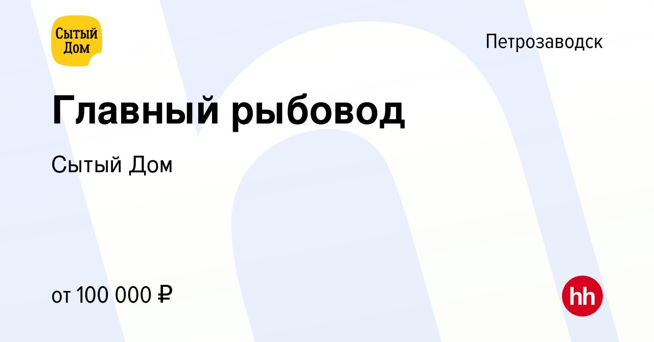 Вакансия Главный рыбовод в Петрозаводске, работа в компании Сытый Дом  (вакансия в архиве c 21 января 2024)