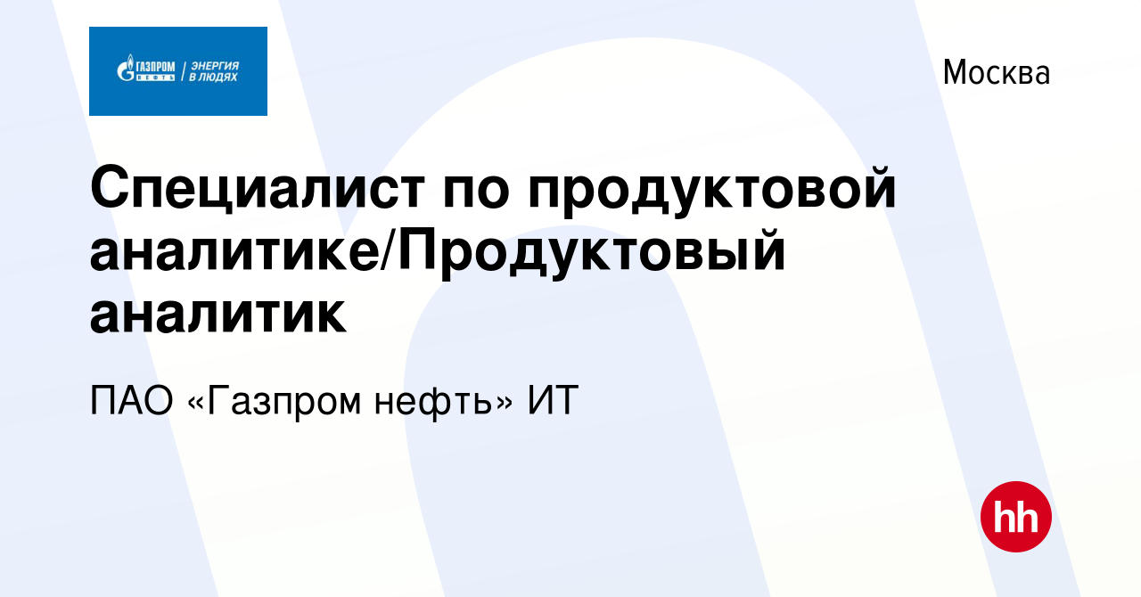 Вакансия Специалист по продуктовой аналитике/Продуктовый аналитик в Москве,  работа в компании ПАО «Газпром нефть» ИТ (вакансия в архиве c 8 января 2024)