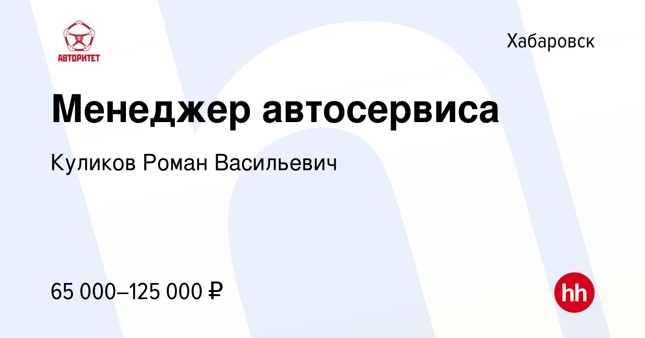 Вакансия Менеджер автосервиса в Хабаровске, работа в компании Куликов Роман  Васильевич