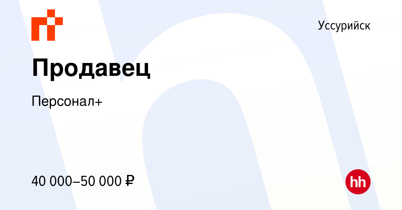 Вакансия Продавец в Уссурийске, работа в компании Персонал+ (вакансия в  архиве c 25 декабря 2023)