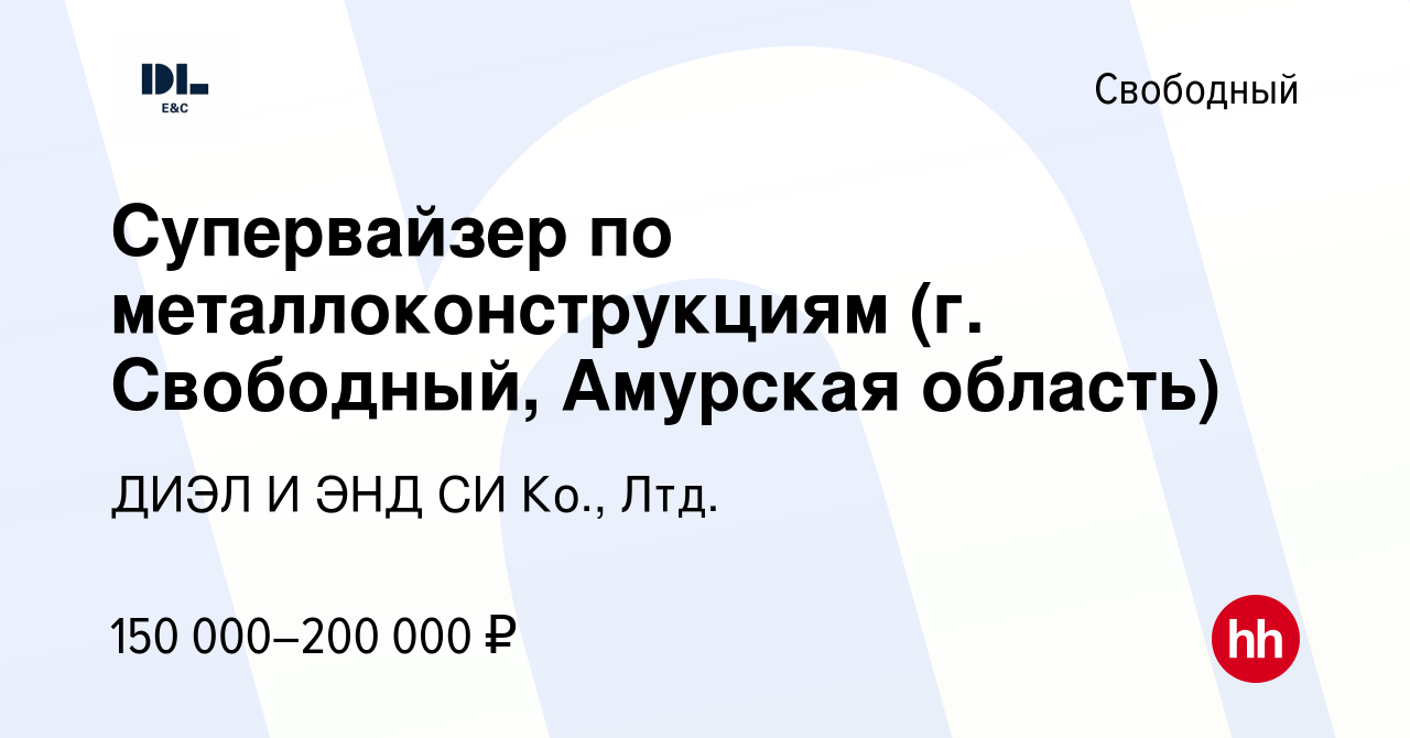 Вакансия Супервайзер по металлоконструкциям (г Свободный, Амурская