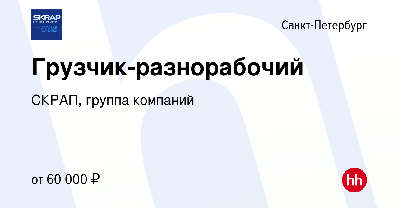 Вакансия Грузчик-разнорабочий в Санкт-Петербурге, работа в компании СКРАП, группа  компаний (вакансия в архиве c 21 января 2024)