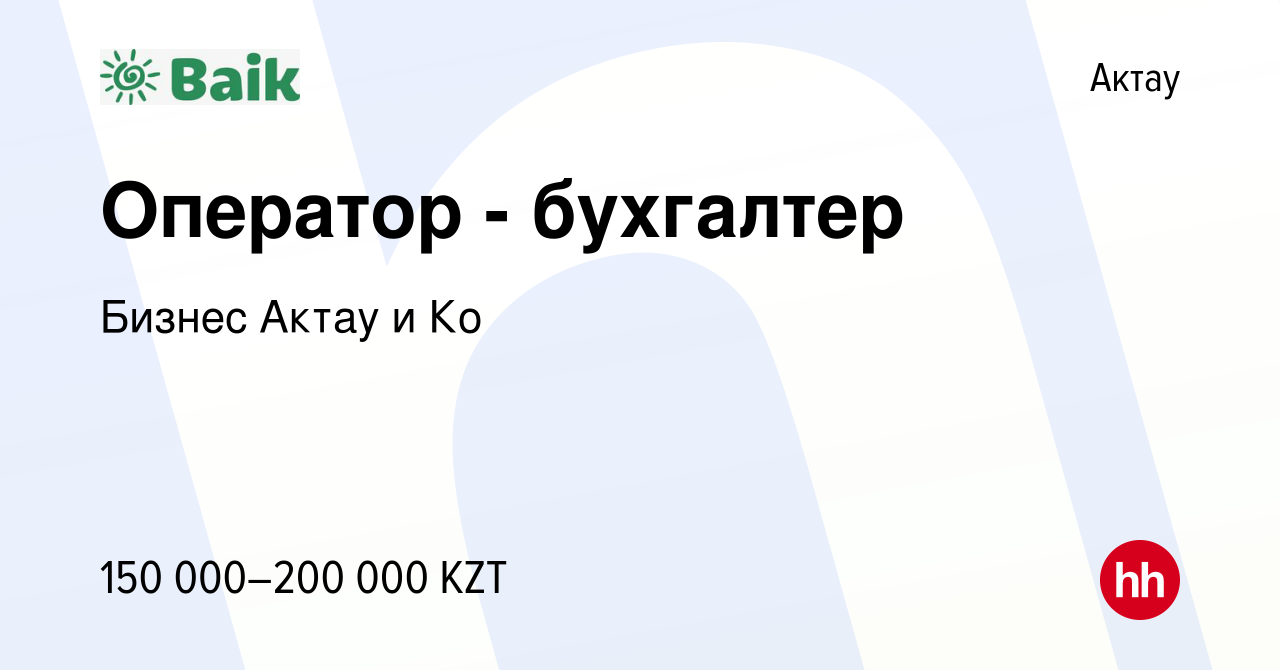 Вакансия Оператор - бухгалтер в Актау, работа в компании Бизнес Актау и Ко  (вакансия в архиве c 22 января 2024)