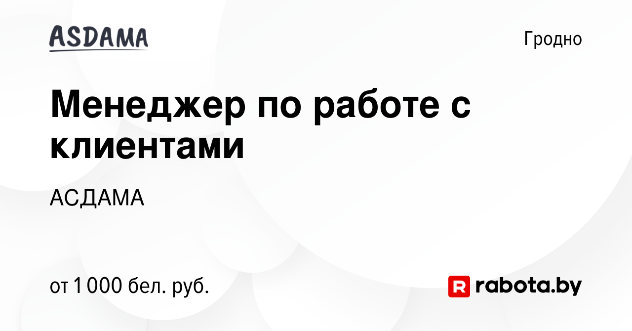 Вакансия Менеджер по работе с клиентами в Гродно, работа в компании АСДАМА  (вакансия в архиве c 8 января 2024)