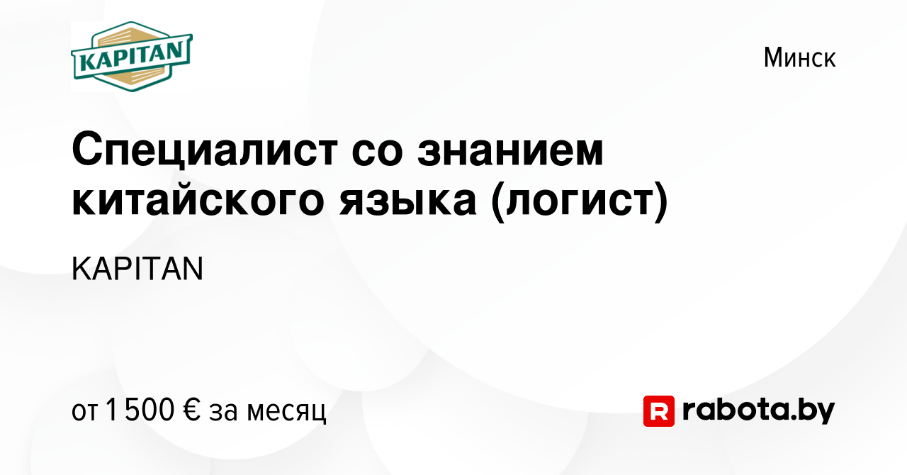 Вакансия Специалист со знанием китайского языка (логист) в Минске, работа в  компании KAPITAN (вакансия в архиве c 11 февраля 2024)