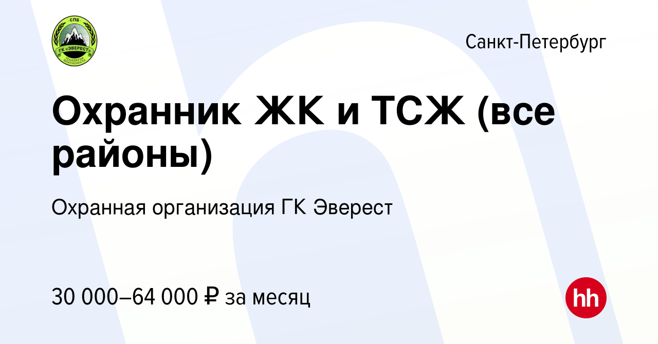 Вакансия Охранник ЖК и ТСЖ (все районы) в Санкт-Петербурге, работа в  компании Охранная организация ГК Эверест (вакансия в архиве c 21 января  2024)