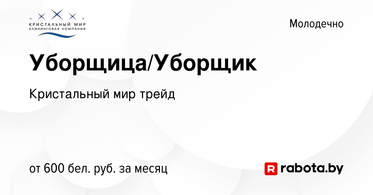 Вакансия Уборщица/Уборщик в Молодечно, работа в компании Кристальный мир  трейд (вакансия в архиве c 5 января 2024)