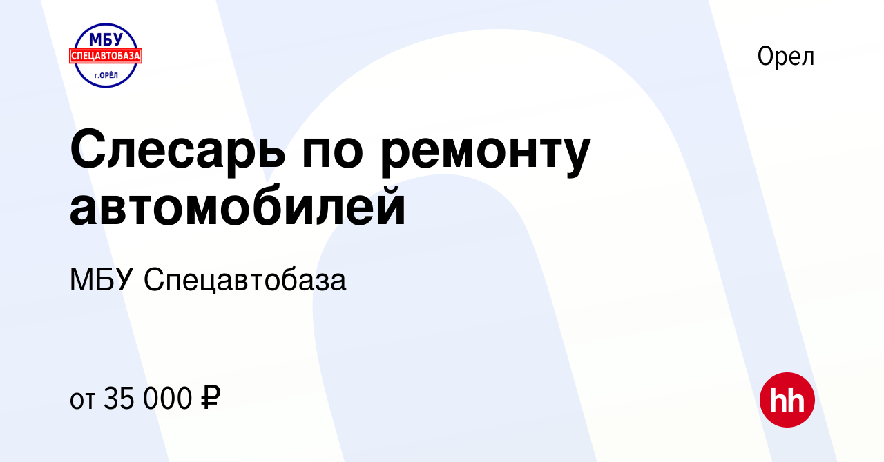 Вакансия Слесарь по ремонту автомобилей в Орле, работа в компании МБУ  Спецавтобаза (вакансия в архиве c 8 апреля 2024)