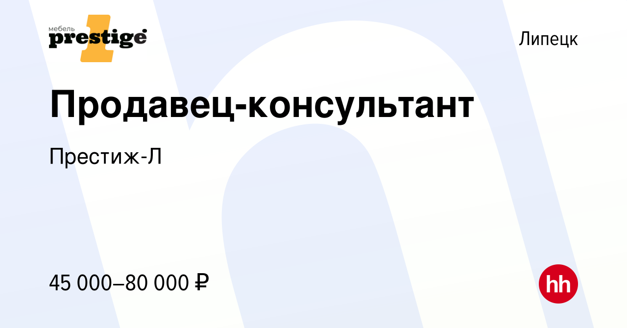 Вакансия Продавец-консультант в Липецке, работа в компании Престиж-Л  (вакансия в архиве c 22 января 2024)