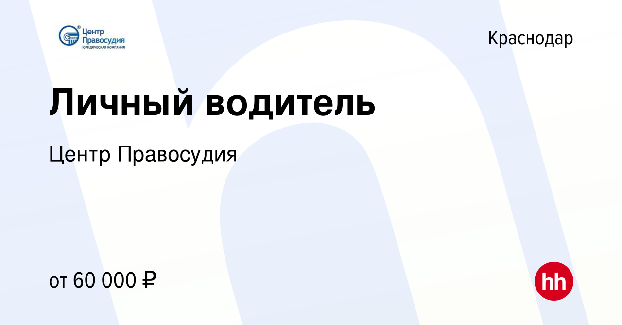 Вакансия Личный водитель в Краснодаре, работа в компании Центр Правосудия  (вакансия в архиве c 26 декабря 2023)