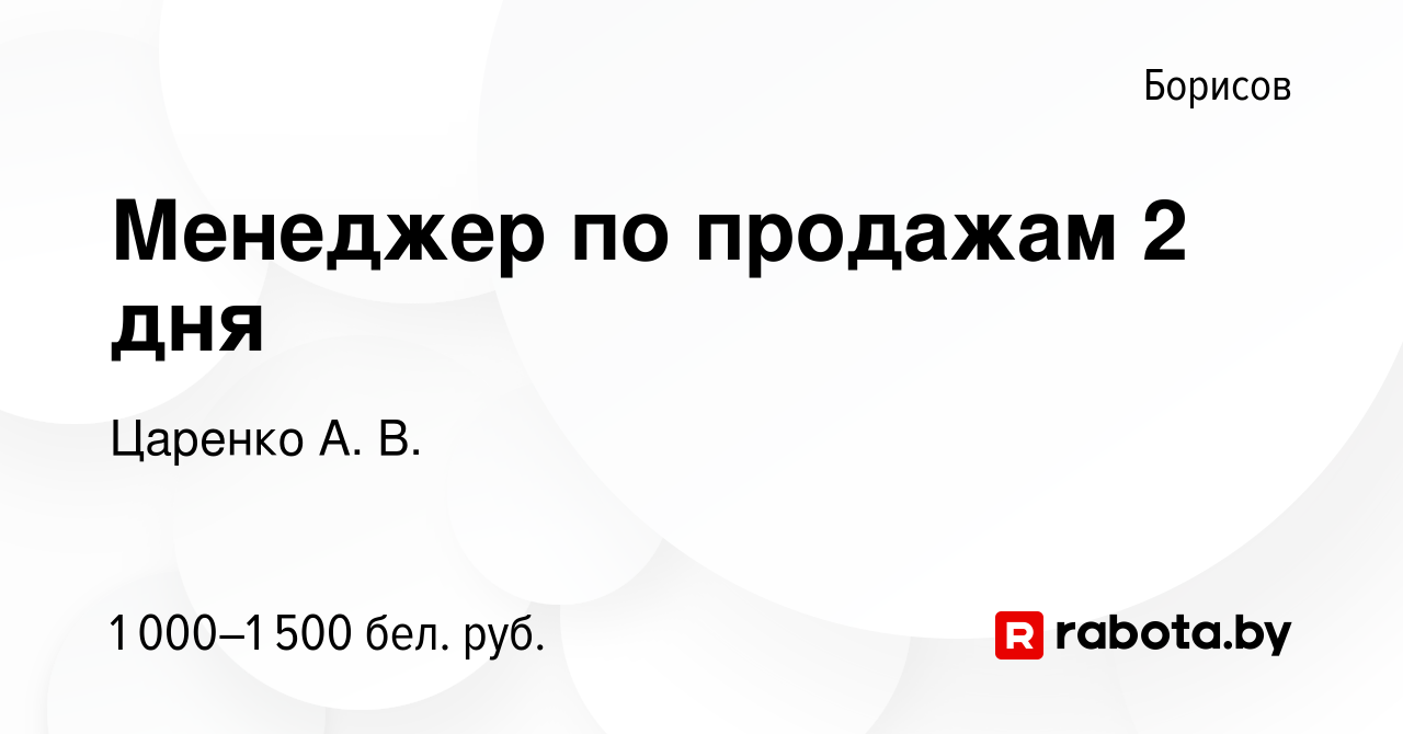 Вакансия Менеджер по продажам 2 дня в Борисове, работа в компании Царенко  А. В. (вакансия в архиве c 22 января 2024)