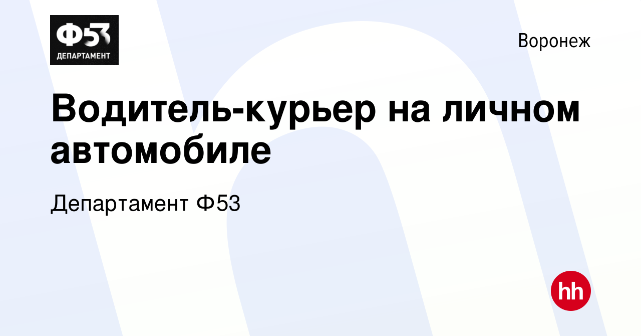 Вакансия Водитель-курьер на личном автомобиле в Воронеже, работа в компании  Департамент Ф53 (вакансия в архиве c 22 января 2024)