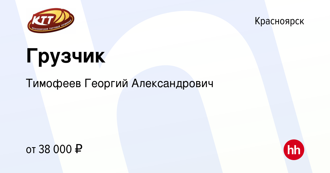 Вакансия Грузчик в Красноярске, работа в компании Тимофеев Георгий  Александрович (вакансия в архиве c 22 января 2024)