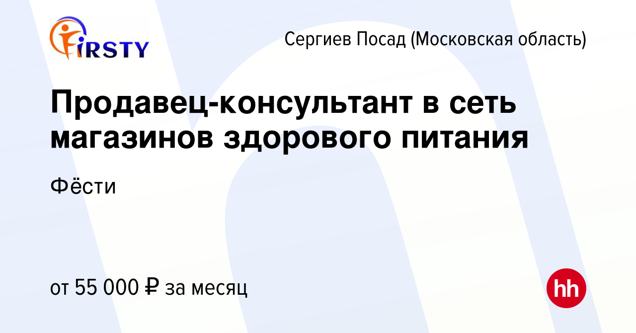 Вакансия Продавец-консультант в сеть магазинов здорового питания в Сергиев  Посаде, работа в компании Фёсти (вакансия в архиве c 22 января 2024)