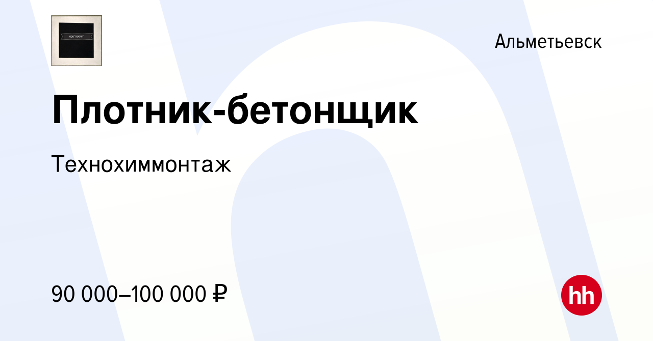 Вакансия Плотник-бетонщик в Альметьевске, работа в компании Технохиммонтаж  (вакансия в архиве c 22 января 2024)