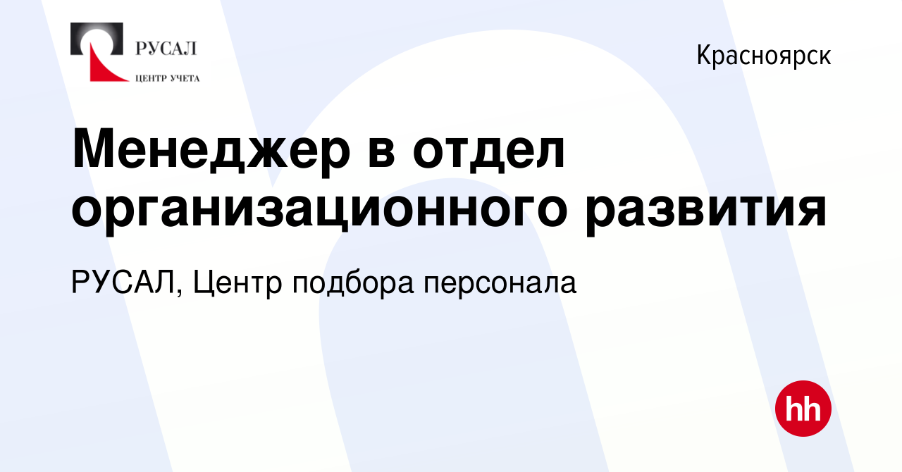 Вакансия Менеджер в отдел организационного развития в Красноярске, работа в  компании РУСАЛ, Центр подбора персонала