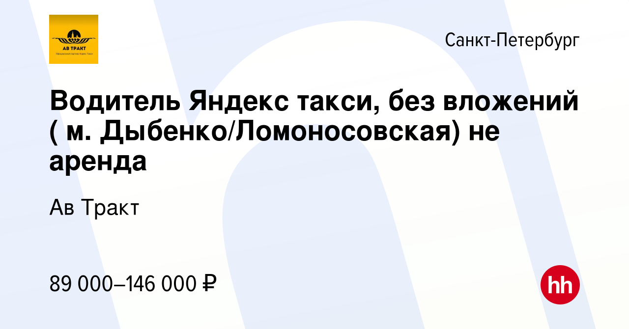 Вакансия Водитель Яндекс такси, без вложений ( м. Дыбенко/Ломоносовская) не  аренда в Санкт-Петербурге, работа в компании Ав Тракт (вакансия в архиве c  22 января 2024)