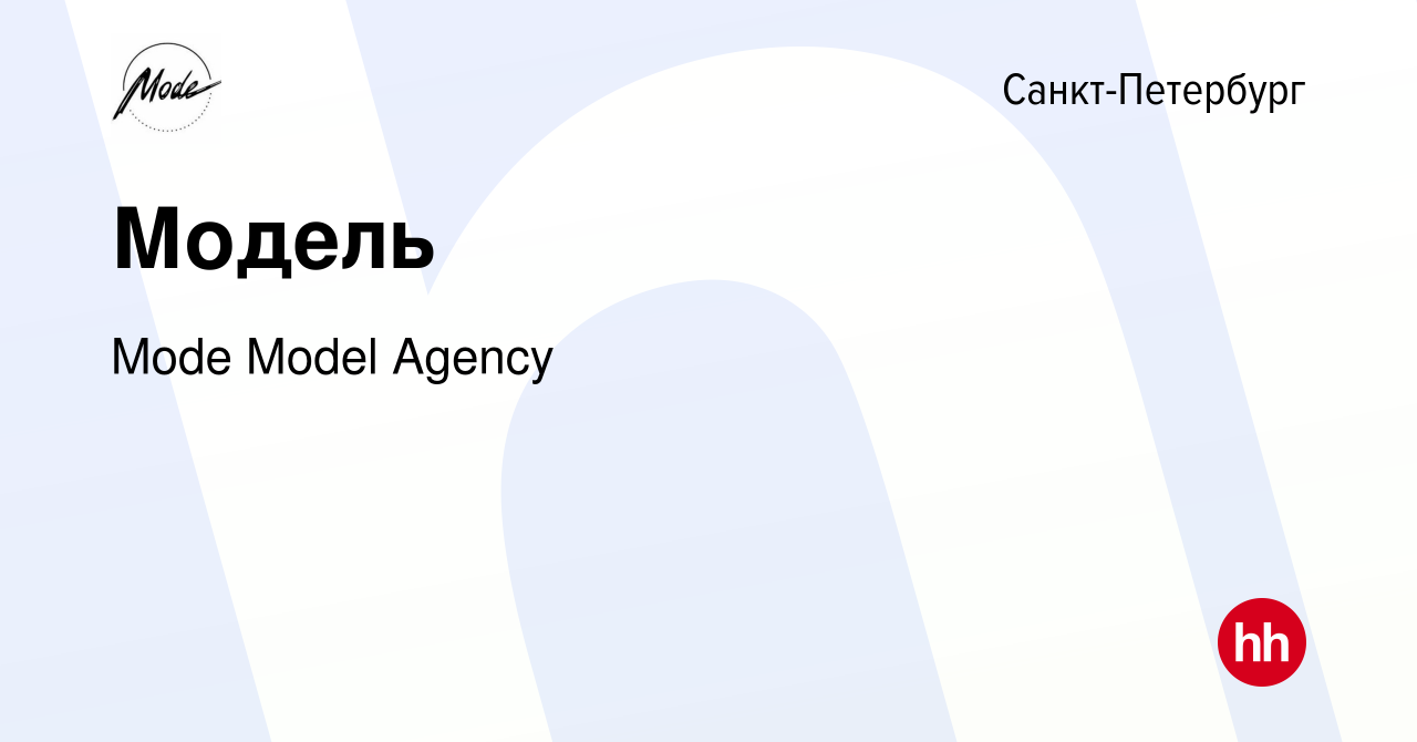 Вакансия Модель в Санкт-Петербурге, работа в компании Mode Model Agency  (вакансия в архиве c 22 января 2024)